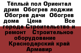 Тёплый пол Ориентал дрим. Обогрев лоджии. Обогрев дачи. Обогрев дома. › Цена ­ 1 633 - Все города Строительство и ремонт » Строительное оборудование   . Краснодарский край,Армавир г.